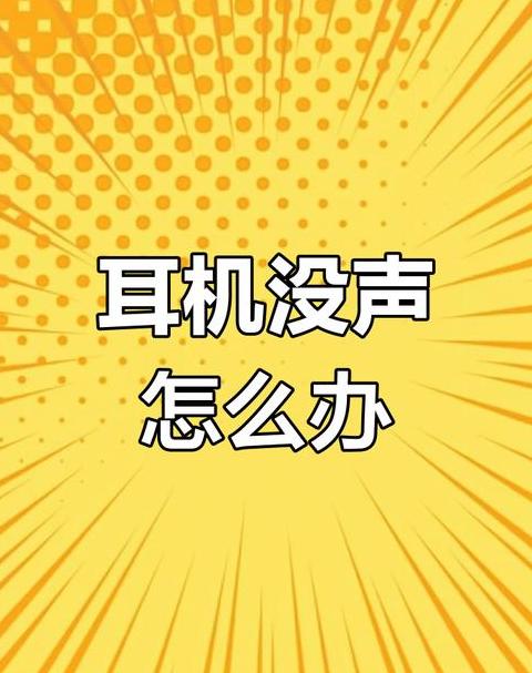 蓝牙耳机连上手机却无声音？排查与解决攻略